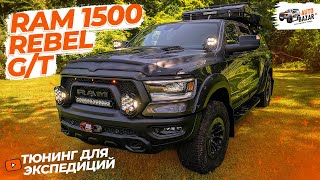 Пикап мечты для КЕМПИНГА экспедиционный тюнинг Ram 1500 Rebel GT Все что нужно для автотуризма [upl. by Anson891]