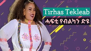 Tirhas Tekleab Gual Kerena txbkit New Eritrean Music 2020 Lyrics [upl. by Ashok159]