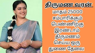 KOSALAI 41  25000 INCOME  second marriage  second marriage tamil  TMS349 [upl. by Orel858]