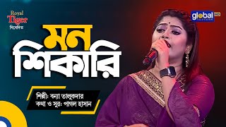 Mon Shikari  মন শিকারি  Bangla Song  Bonna Talukder  Global Folk [upl. by Nolham1]