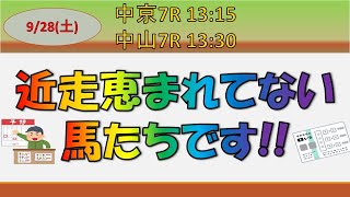 【平場予想】9月28日の近走着順以上に評価できる馬たちです 条件は好転まったなし 競馬 [upl. by Scevor]