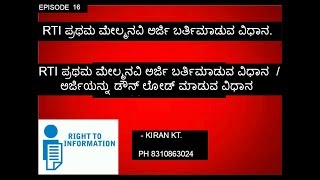 FIRST APPEAL RTI APPLICATION FORM EPISODE 16  RTI ಪ್ರಥಮ ಮೇಲ್ಮನವಿ ಅರ್ಜಿ ಬರ್ತಿ ಮಾಡುವ ವಿಧಾನ [upl. by Tamiko]