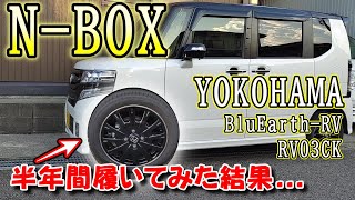 【HONDA NBOXカスタム】ヨコハマ BluEarthRV RV03CKを半年間履いてみた結果が・・・どうなったのか？（ブリヂストンB250） [upl. by Ley]