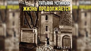 Жизнь продолжается Татьяна Устинова радиоспектакль слушать – Театр у микрофона [upl. by Quintina609]