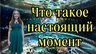 ЧТО ТАКОЕ НАСТОЯЩИЙ МОМЕНТСИЛА НАСТОЯЩЕГО [upl. by Nahoj714]