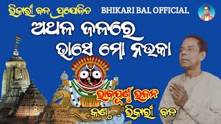 Bhikari Bal Bhabapurna Bhajan  Athala Jalare Bhase Mo Nauka bhikaribalofficial [upl. by Namdor]