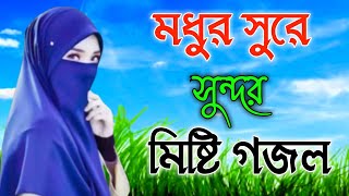 Bangla gojol Islamic gojol notun gojol suparhit gojol viral gojol audio gojol mp3 gojol 2023 [upl. by Rambow183]