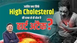 क्या सिर्फ High Cholesterol की वजह से ही होता है हार्ट अटैक  High Cholesterol Causes amp Symptoms [upl. by Nnaynaffit]