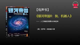 【有声书】《银河帝国8：我，机器人》完整版、带字幕、分章节 [upl. by Anitsim]