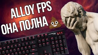 💩Эта клавиатура полна дерьма  Обзор HyperX Alloy FPS 🔥 [upl. by Reba929]