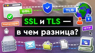 SSL и TLS  в чем разница [upl. by Eycal]