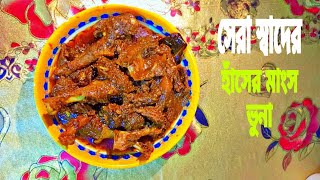 গন্ধ দূর করে সেরা স্বাদের হাঁসের মাংস রান্না।hash ranna recipe [upl. by Chrotoem]