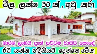 මිල ලක්ෂ 30ක්  අඩු කරා රට යන්න හදීසියක්  viralvideo house trending short manjulaproperty [upl. by Akisej]