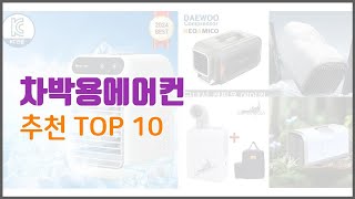 차박용에어컨 추천 신뢰할 수 있는 선택 가격 품질 판매량으로 선정된 상품 TOP 10 [upl. by Ahsienaj]