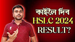 Will the HSLC 2024 Result be declared tomorrow SEBA CLASS X YOU CAN LEARN [upl. by Busby]