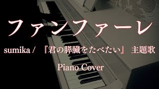 ファンファーレ  sumika 『君の膵臓をたべたい』 主題歌 ピアノ kimi no suizou wo tabetai fanfare [upl. by Arotak882]