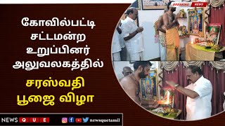 கோவில்பட்டி சட்டமன்ற உறுப்பினர் அலுவலகத்தில் சரஸ்வதி பூஜை விழா [upl. by Conley]