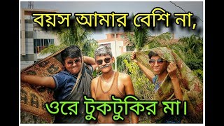 Boyos amar beshi na ore tuktukir mavideo song by K TIGERSBDRasikSanjibImranNahadTanvir [upl. by Adnolahs725]