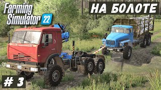 FS 22  ВЫЖИВАНИЕ на БОЛОТЕ Вытащил две МАШИНЫ Помог ДЕДУ Продаю ТОРФ  3 [upl. by Gamber]