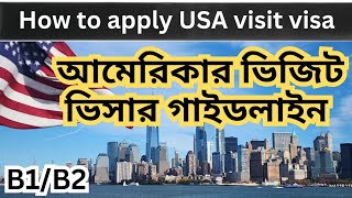 Whats the easiest way to apply for usa b1b2 visa। আমেরিকায় ভিজিট ভিসার আবেদনের পূর্ণাঙ্গ নিয়মাবলী [upl. by Alsi83]