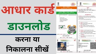 How To Download Aadhar Card [upl. by Mellman468]