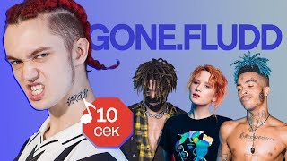 Узнать за 10 секунд  GONEFLUDD угадывает треки XXXTentacion Монеточки Flesh и еще 17 хитов [upl. by Adelric]