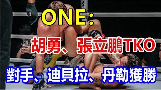 ONE： 胡勇、張立鵬 TKO 對手、迪貝拉、丹勒獲勝 [upl. by Sabella]