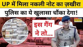 Kushinagar Fake Note Newsकुशीनगर में मिले नकली नोट इंटरनेशनल गैंग पर पुलिस का चौंकाने वाला खुलासा [upl. by Attlee684]