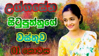 උග්ගසේන සිටුපුත්හුගේ වස්තුව  01 කොටස  Uggasena Situputh Katha Wasthuwa  OL  Sinhala [upl. by Nido]