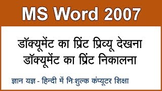 MS Word 2007 in Hindi  Urdu  Checking Print Preview amp Taking Print  19 [upl. by Nareik626]