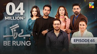 Be Rung  Episode 65  22nd September 2024   Sukaina Khan amp Agha Talal   HUM TV [upl. by Zeralda]