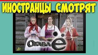 ИНОСТРАНЦЫ СМОТРЯТ ОТАВА Е  ИНОСТРАНЦЫ СЛУШАЮТ РУССКУЮ МУЗЫКУ [upl. by Aivek]