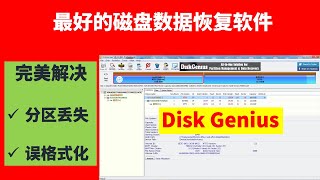 最好的磁盘（硬盘）数据恢复软件DiskGenius，完美解决｜分区丢失｜误格式化｜找回丢失的数据 [upl. by Eloci]