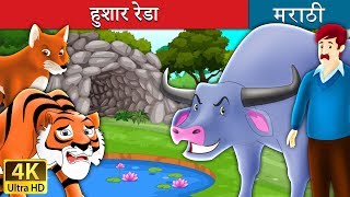 हुशार रेडा  The Intelligent Buffalo Story in Marathi  Marathi Goshti  Marathi Fairy Tales [upl. by Anilev]