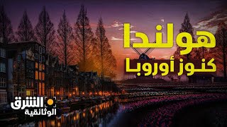 كنوز أوروبا  كيف تظهر quotهولنداquot لمن يكتشفها؟  الشرق الوثائقية [upl. by Aileon260]