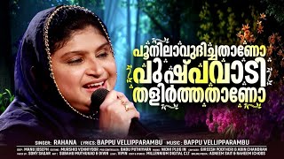 Poonilavudhichathano Pushpavadi Thalirthathano  Rahana  Malabar Makkani  Hit Song [upl. by Ettevahs]