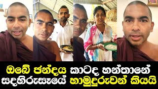 ඔබේ ඡන්දය කාටද හන්තානේ සදහිරු සෑයේ හාමුදුරුවන් හෙලිකරයි  Gangasiripura Dhammaloka Thero Speech [upl. by Duj]