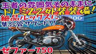 ■シイナモータース市川店 絶版館■カワサキ ゼファー750 火の玉Ｚ２外装 ブラック集合管 ビキニカウル オーリンズリアサス ＦＣＲ３５ ブレンボキャリパー [upl. by Yrogreg]