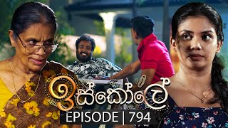 Iskole ඉස්කෝලේ  Episode 794  25th March 2024 [upl. by Elwaine765]