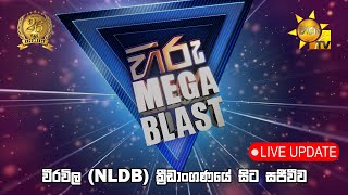 HIRU MEGA BLAST 💥  LIVE UPDATE  20240713 [upl. by Notserc589]