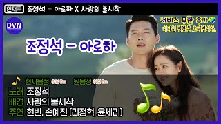 아로하 Aloha  조정석 CHO JUNG SEOK ♬ 아직 슬의 못 버린 사람들 떼창하자 🎤  디글방구석노래방  Diggle [upl. by Chantalle730]