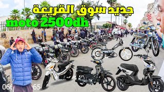 إبتدأ من 2500dh مطور شينوا 😱 تصدمت ليوم فسوق القريعة لدرجات نارية وحملة مستمرة [upl. by Marilyn16]