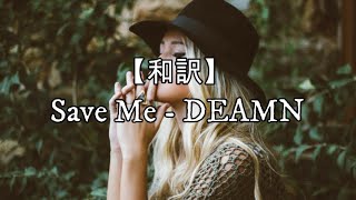 【和訳】Save Me  DEAMN [upl. by Bartlett]