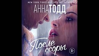 Анна Тодд – После ссоры Аудиокнига [upl. by Stenger]