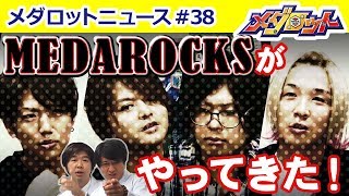 メダロックのアレンジ演奏をしていただいたMEDAROCKSの皆さんからコメントをいただきました！ [upl. by Nikolia]