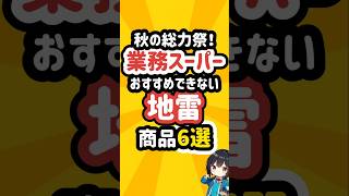 業務スーパーのチラシのおすすめできない地雷商品6選 業務スーパー [upl. by Verile531]