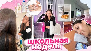 Моя ШКОЛЬНАЯ неделя ВЛОГ ❤ 11 класс ❤ 1 четверть [upl. by Barnett]