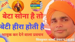 बेटा घर का सोना तो।बेटियां घर की हिरा होती है।। prachin Bharat shiv shastri ।।arya samaj ke bhajan [upl. by Aisatana444]