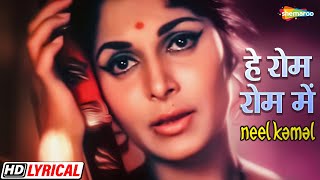 हे रोम रोम में बसने वाले राम  Waheeda R  Manoj Kumar  Asha B  Neel Kamal  HD Lyrical  Hit Song [upl. by Chlori]