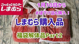 【しまむら購入品】福袋解体品まだありました！解体ルームウェアなどとお値下げ品 [upl. by Akcirehs434]